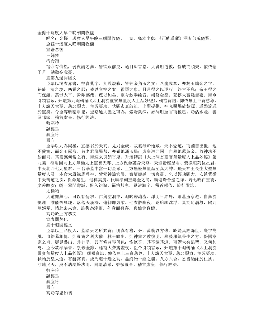 正统道藏洞玄部威仪类-金箓十回度人晚朝开收仪– – 电子书下载