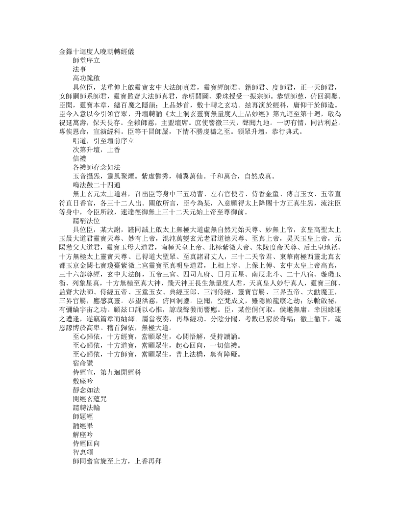 正统道藏洞玄部威仪类-金箓十回度人晚朝转经仪– – 电子书下载