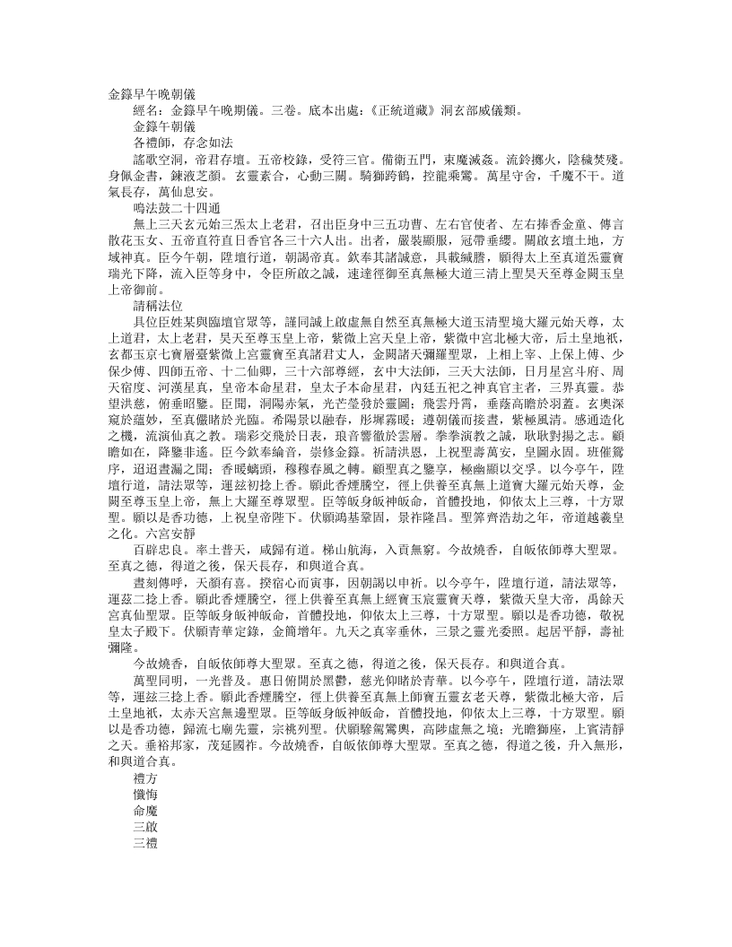 正统道藏洞玄部威仪类-金箓午朝仪– – 电子书下载