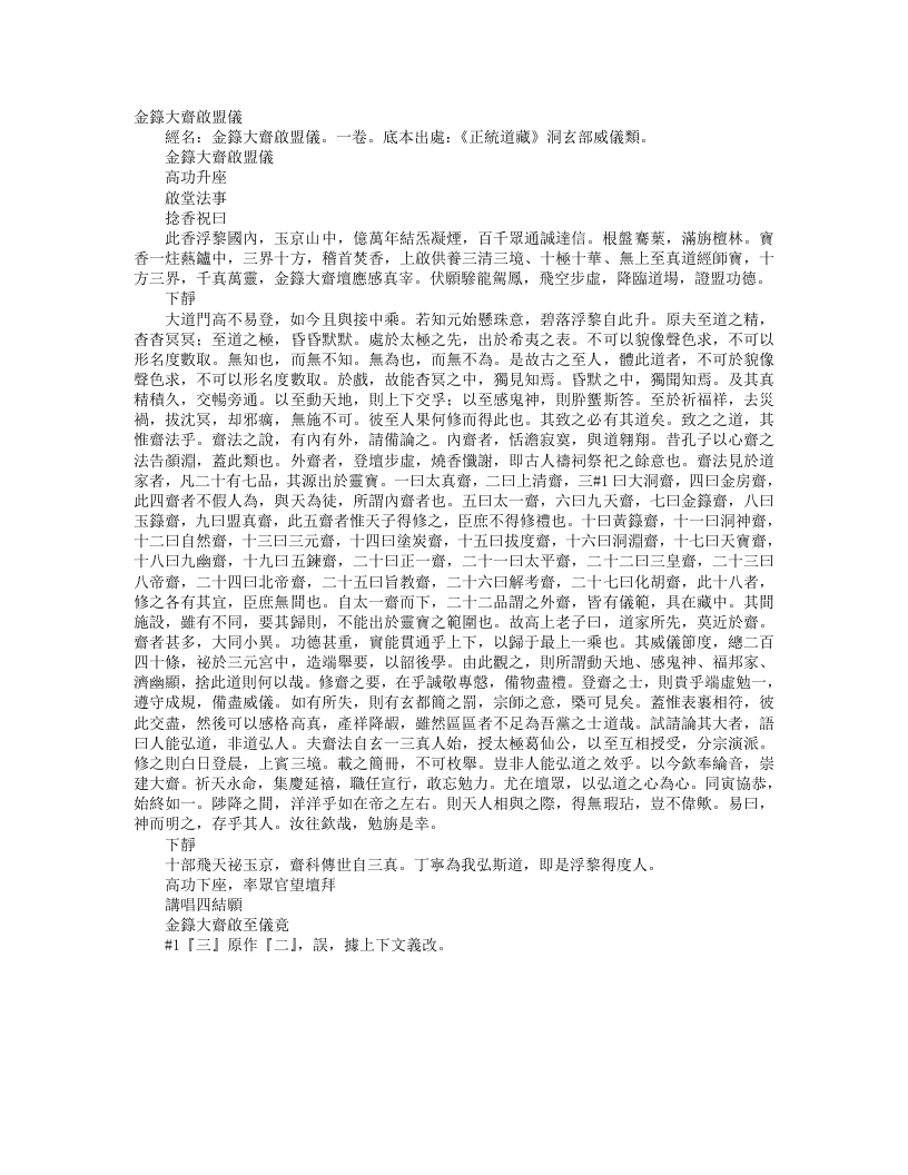 正统道藏洞玄部威仪类-金箓大斋启盟仪– – 电子书下载