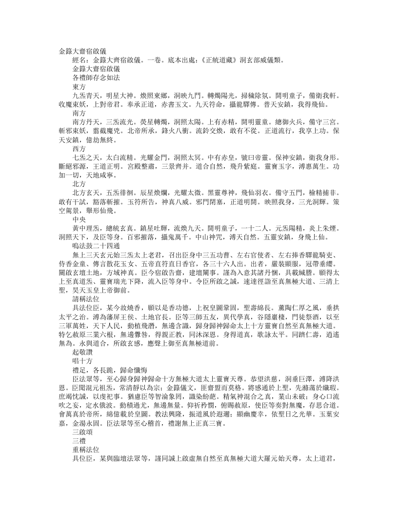 正统道藏洞玄部威仪类-金箓大斋宿启仪– – 电子书下载