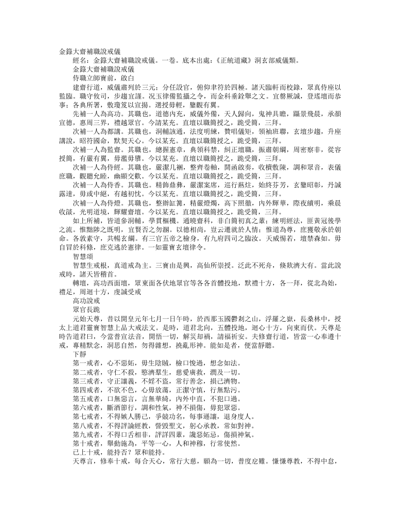 正统道藏洞玄部威仪类-金箓大斋补职说戒仪– – 电子书下载