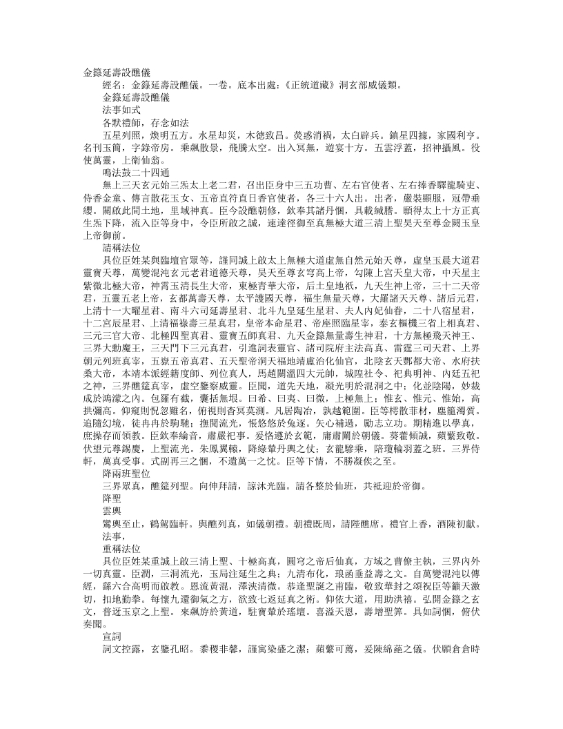 正统道藏洞玄部威仪类-金箓延寿设醮仪– – 电子书下载