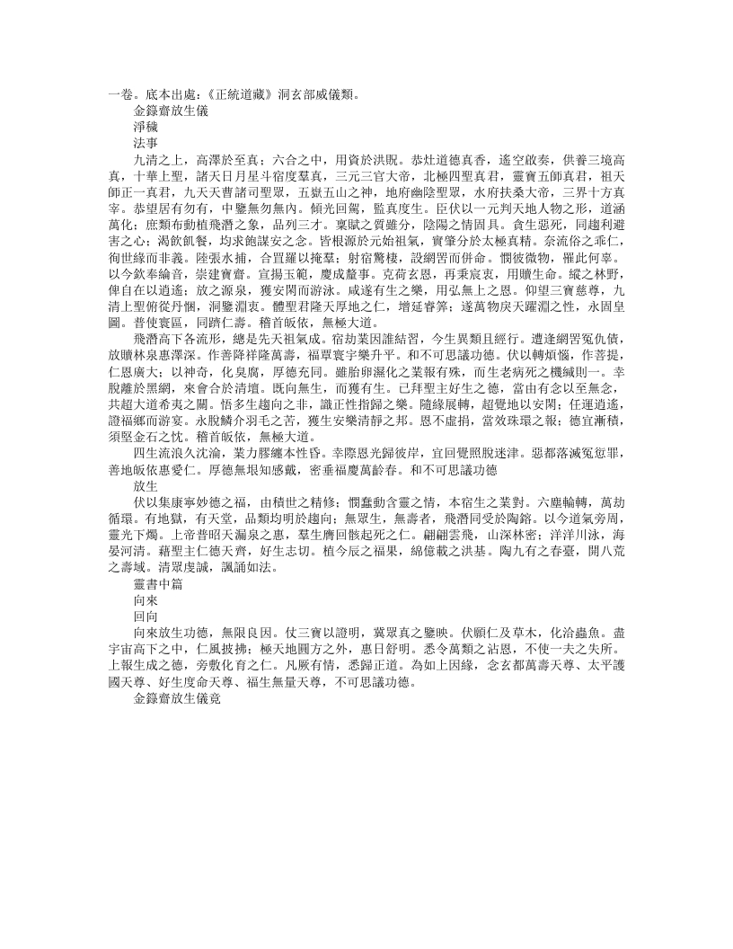 正统道藏洞玄部威仪类-金箓放生仪– – 电子书下载