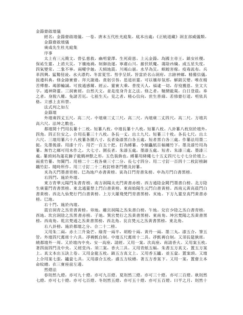 正统道藏洞玄部威仪类-金箓斋启坛仪-前蜀-杜光庭 – 电子书下载