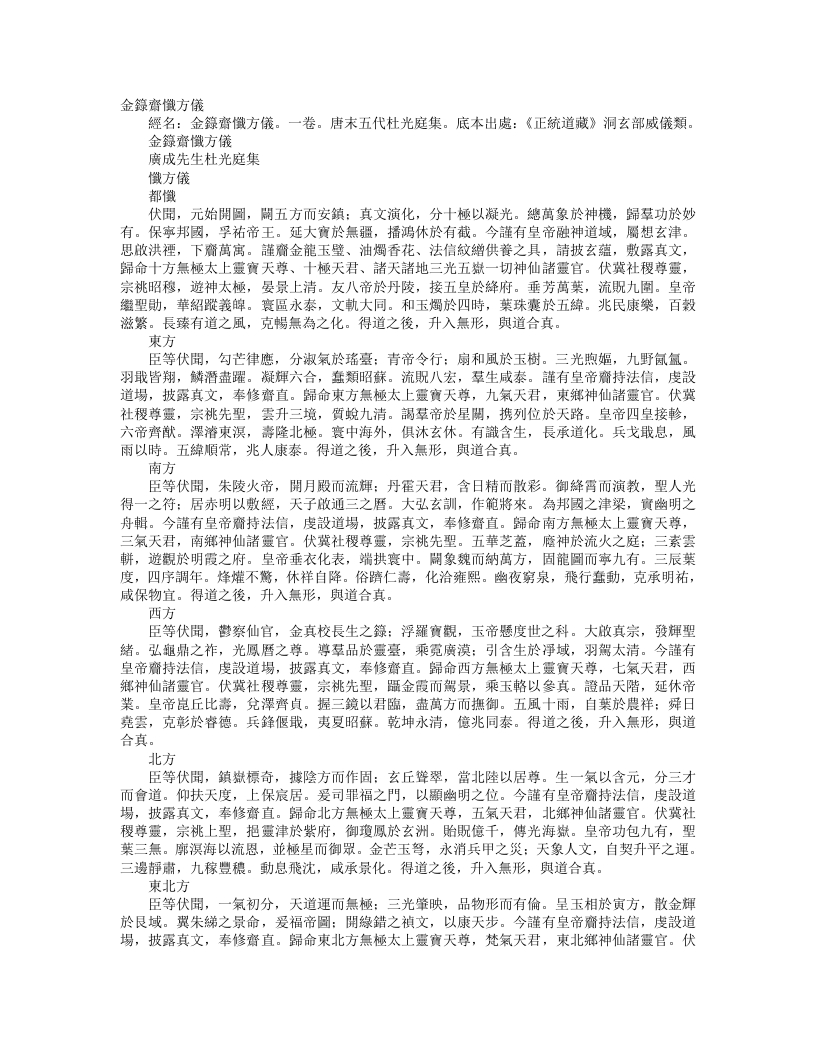 正统道藏洞玄部威仪类-金箓斋忏方仪-前蜀-杜光庭 – 电子书下载