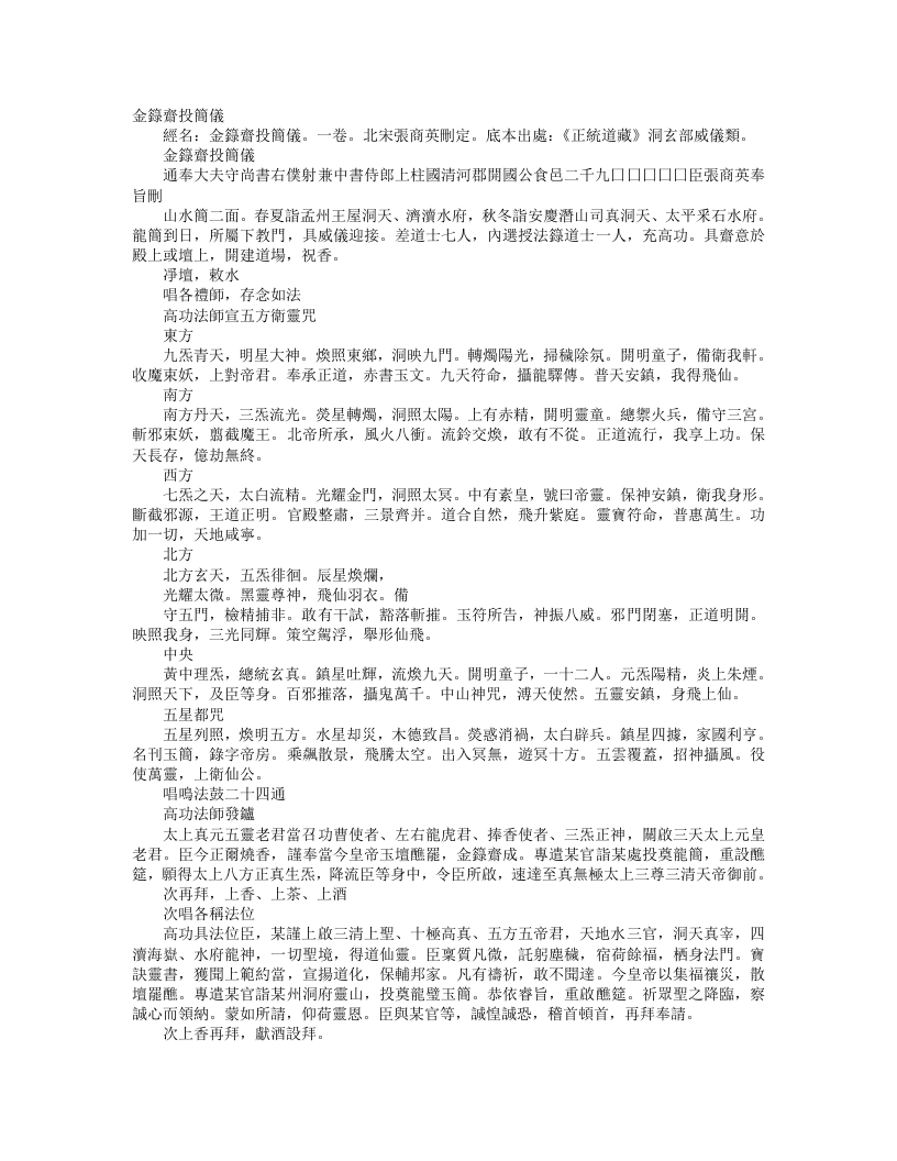 正统道藏洞玄部威仪类-金箓斋投简仪– – 电子书下载