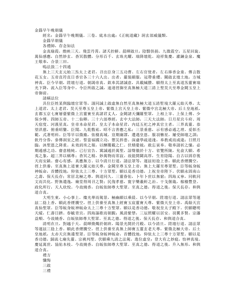 正统道藏洞玄部威仪类-金箓早朝仪– – 电子书下载