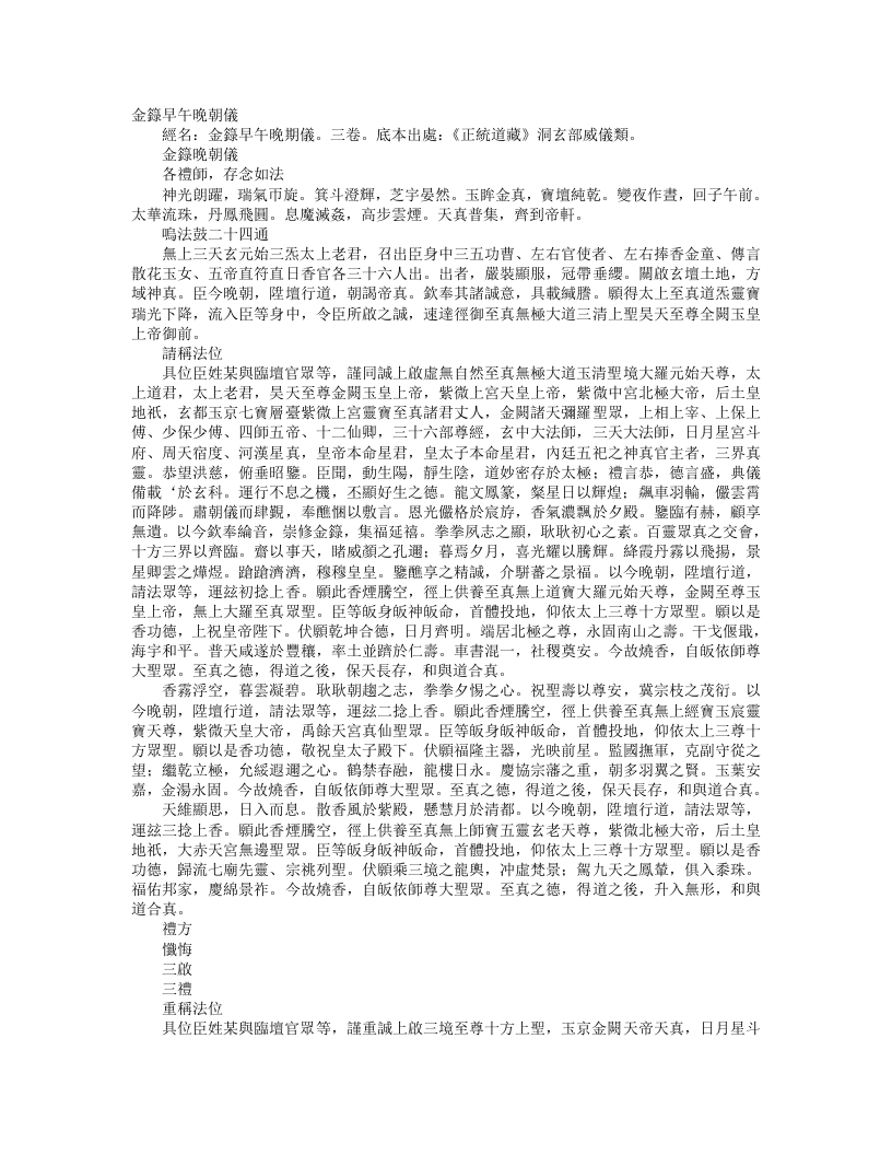 正统道藏洞玄部威仪类-金箓晚朝仪– – 电子书下载