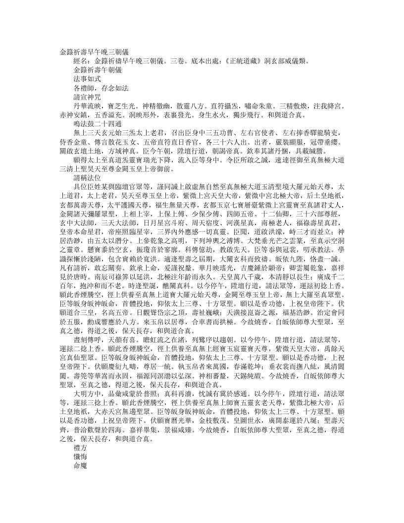 正统道藏洞玄部威仪类-金箓祈祷午朝仪– – 电子书下载