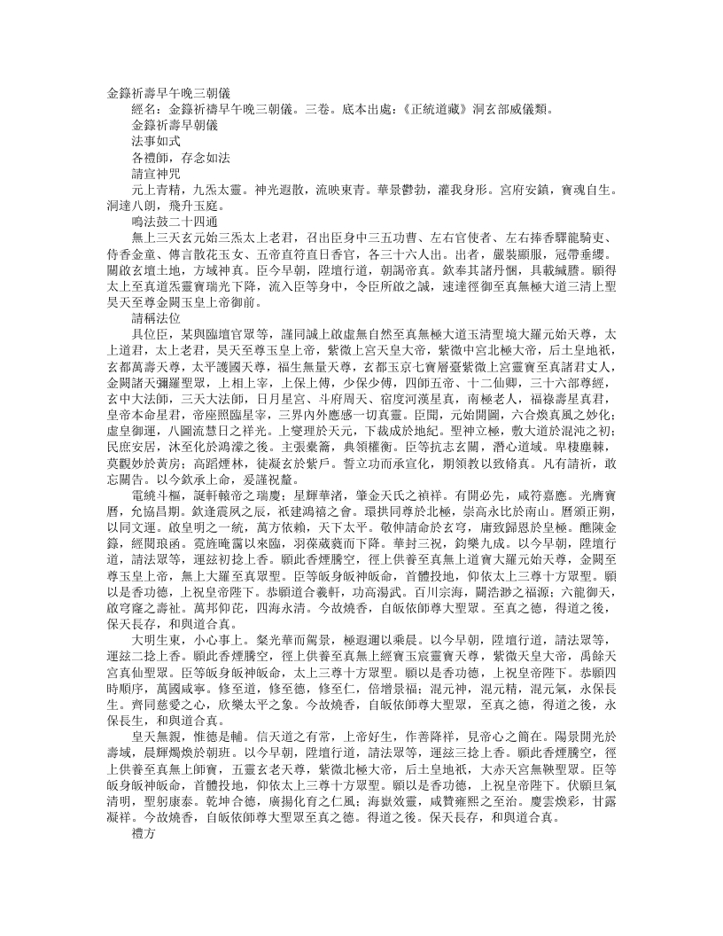 正统道藏洞玄部威仪类-金箓祈祷早朝仪– – 电子书下载