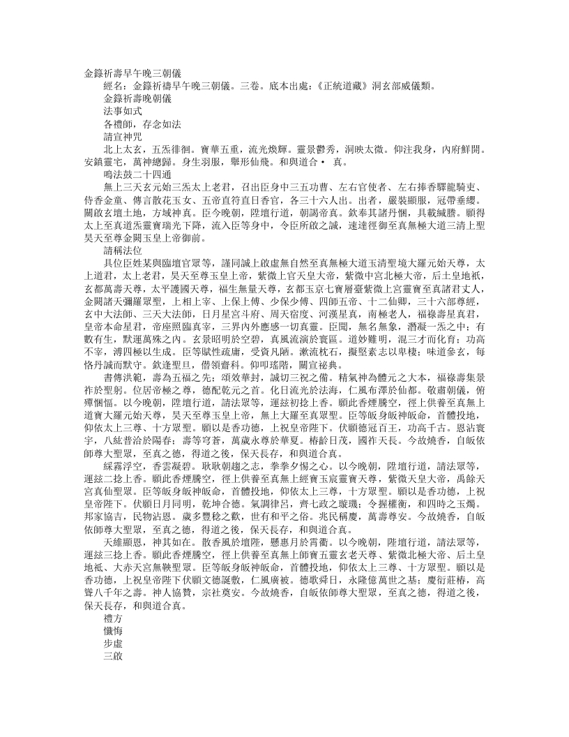 正统道藏洞玄部威仪类-金箓祈祷晚朝仪– – 电子书下载