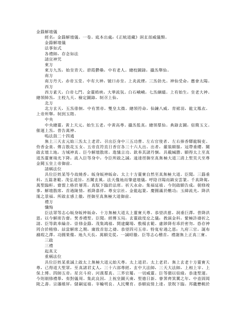 正统道藏洞玄部威仪类-金箓解坛仪– – 电子书下载