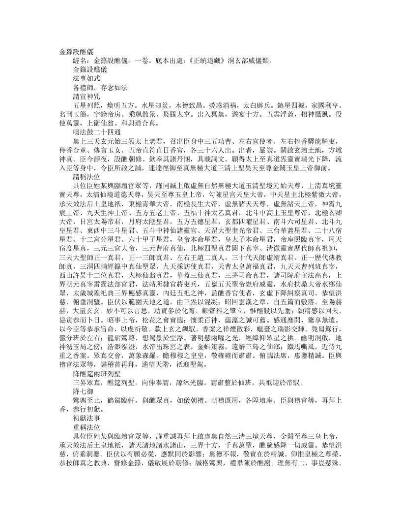 正统道藏洞玄部威仪类-金箓设醮仪– – 电子书下载