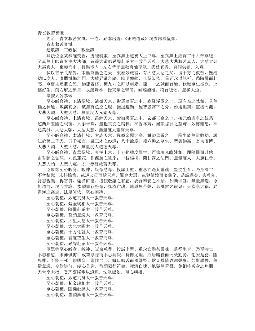 正统道藏洞玄部威仪类-青玄救苦宝忏– – 电子书下载
