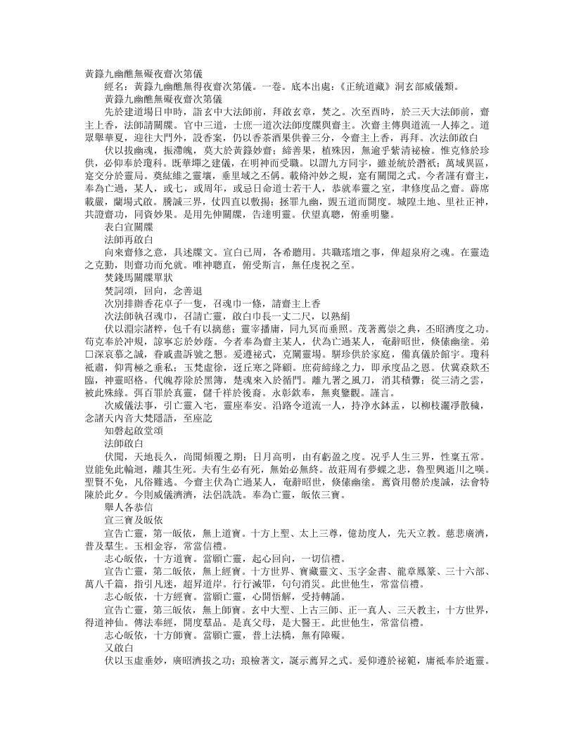 正统道藏洞玄部威仪类-黄箓九幽醮无碍夜斋次第仪– – 电子书下载