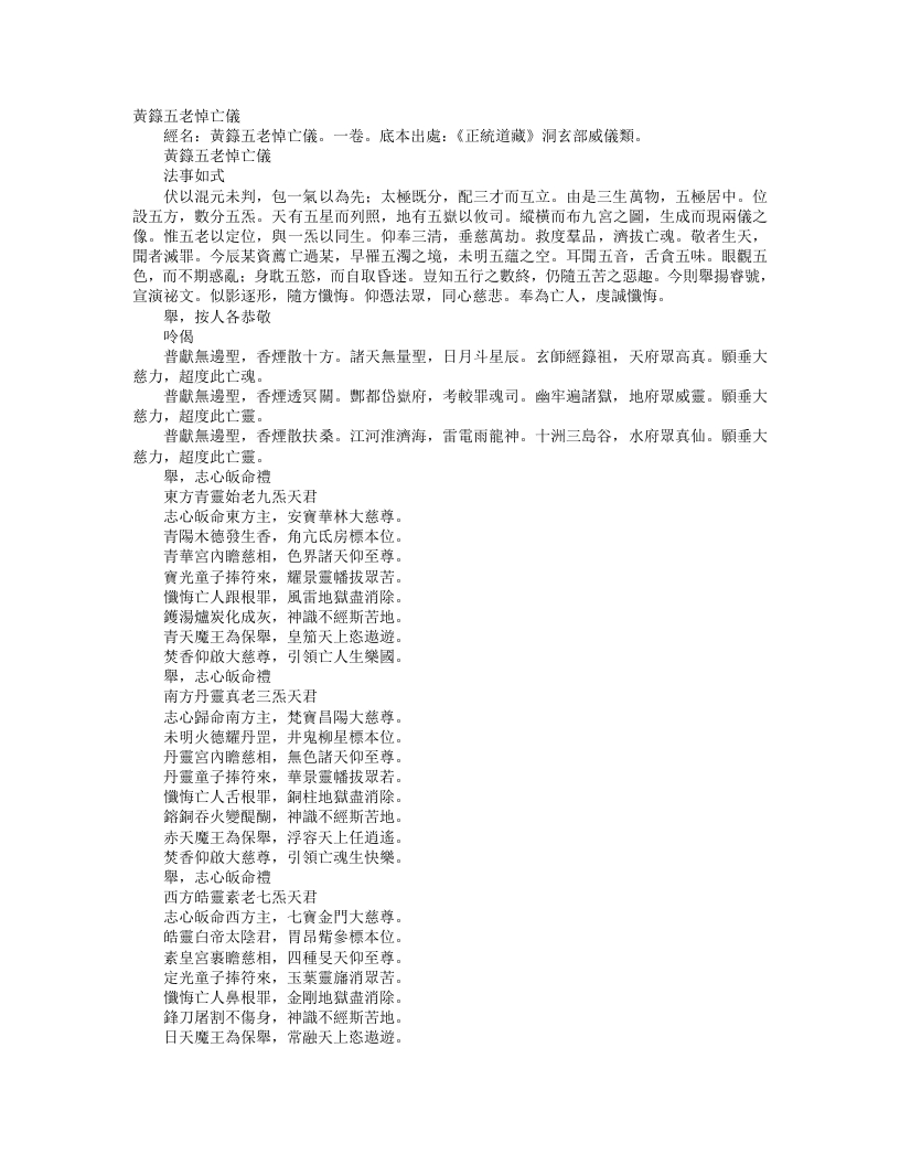 正统道藏洞玄部威仪类-黄箓五老悼亡仪– – 电子书下载