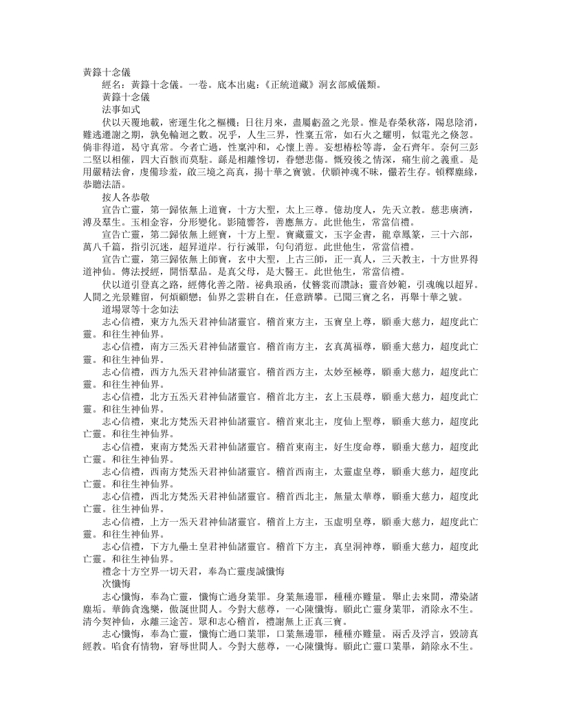 正统道藏洞玄部威仪类-黄箓救苦十念仪– – 电子书下载