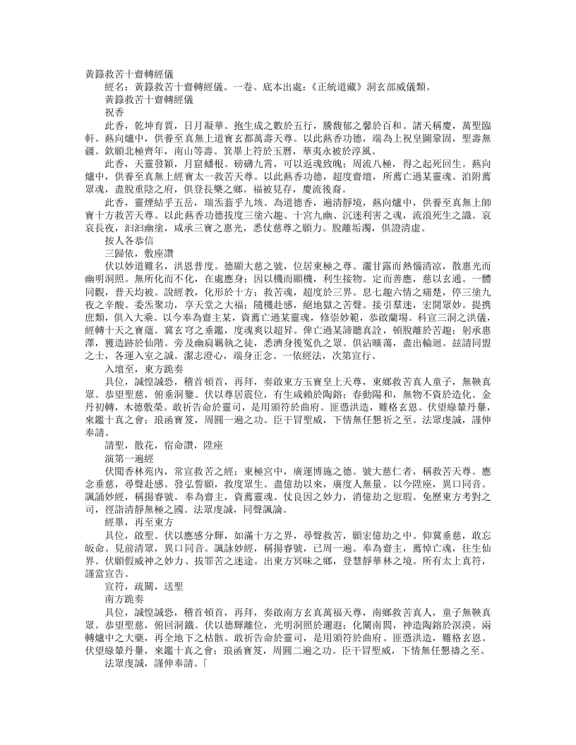 正统道藏洞玄部威仪类-黄箓救苦十斋转经仪– – 电子书下载