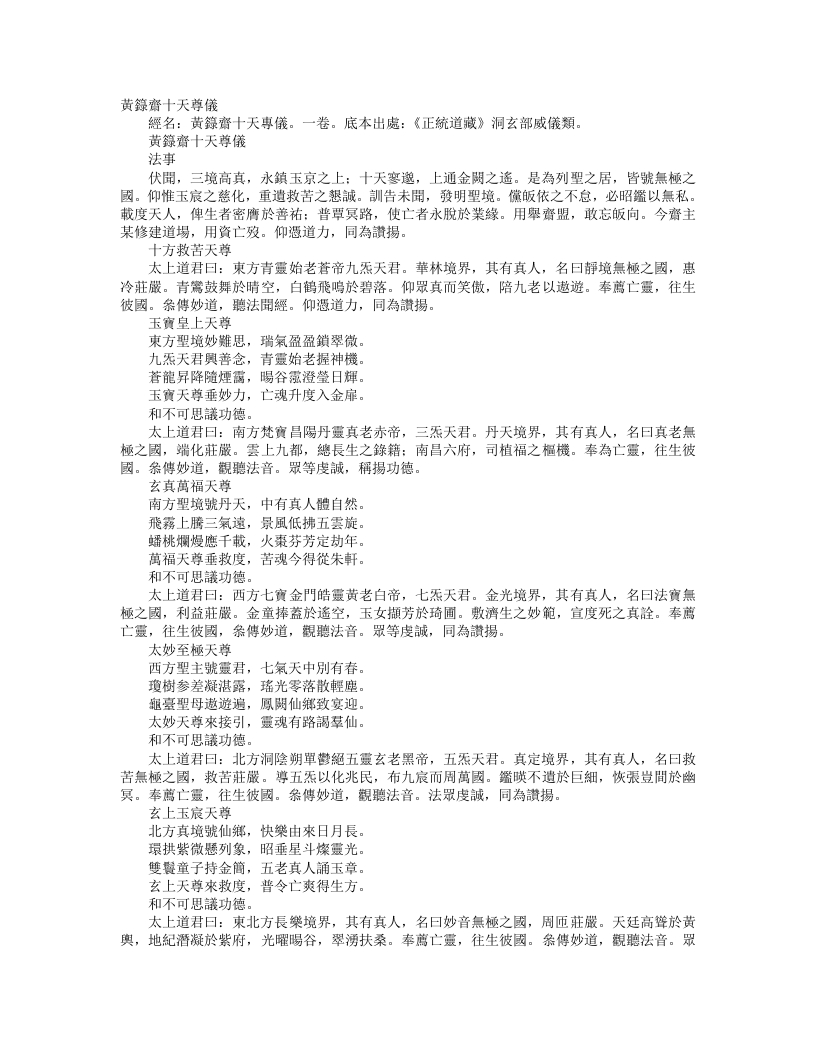 正统道藏洞玄部威仪类-黄箓斋十天尊仪– – 电子书下载