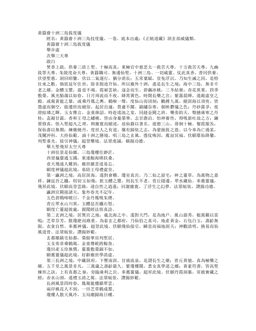 正统道藏洞玄部威仪类-黄箓斋十洲三岛拔度仪– – 电子书下载