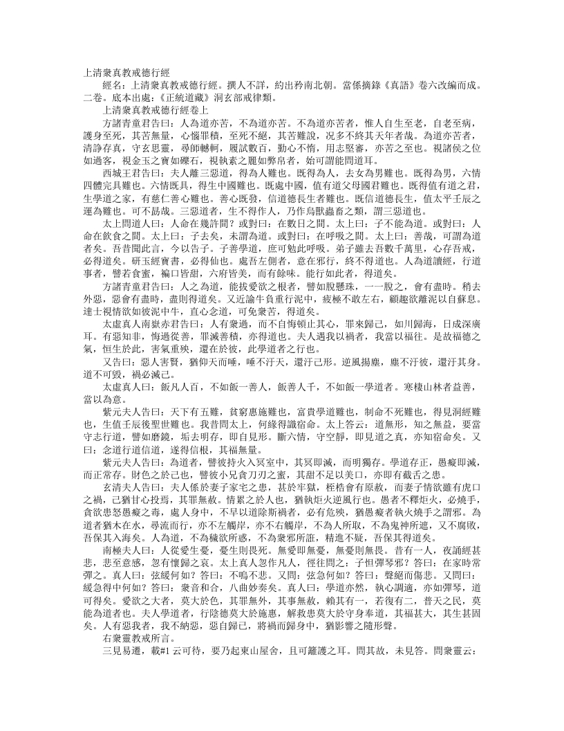 正统道藏洞玄部戒律类-上清众真教戒德行经– – 电子书下载