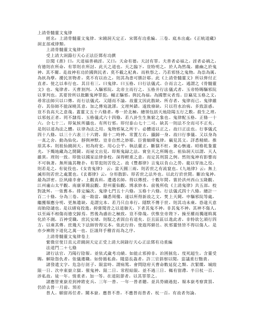 正统道藏洞玄部戒律类-上清骨髓灵文鬼律-宋-邓有功 – 电子书下载