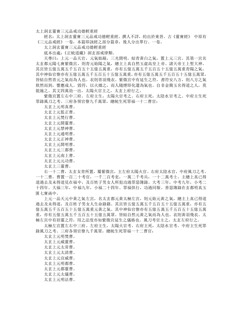 正统道藏洞玄部戒律类-太上洞玄灵宝三元品戒功德轻重经– – 电子书下载