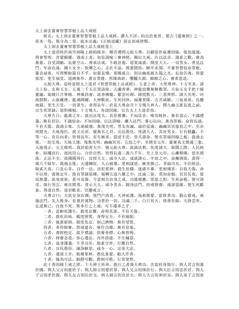 正统道藏洞玄部戒律类-太上洞玄灵宝智慧罪根上品大戒经– – 电子书下载