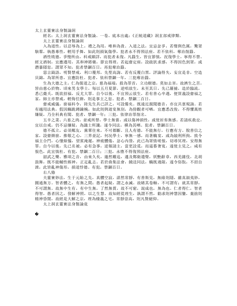 正统道藏洞玄部戒律类-太上洞玄灵宝法身制论– – 电子书下载