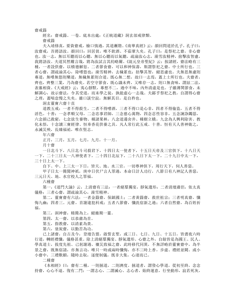 正统道藏洞玄部戒律类-斋戒箓– – 电子书下载