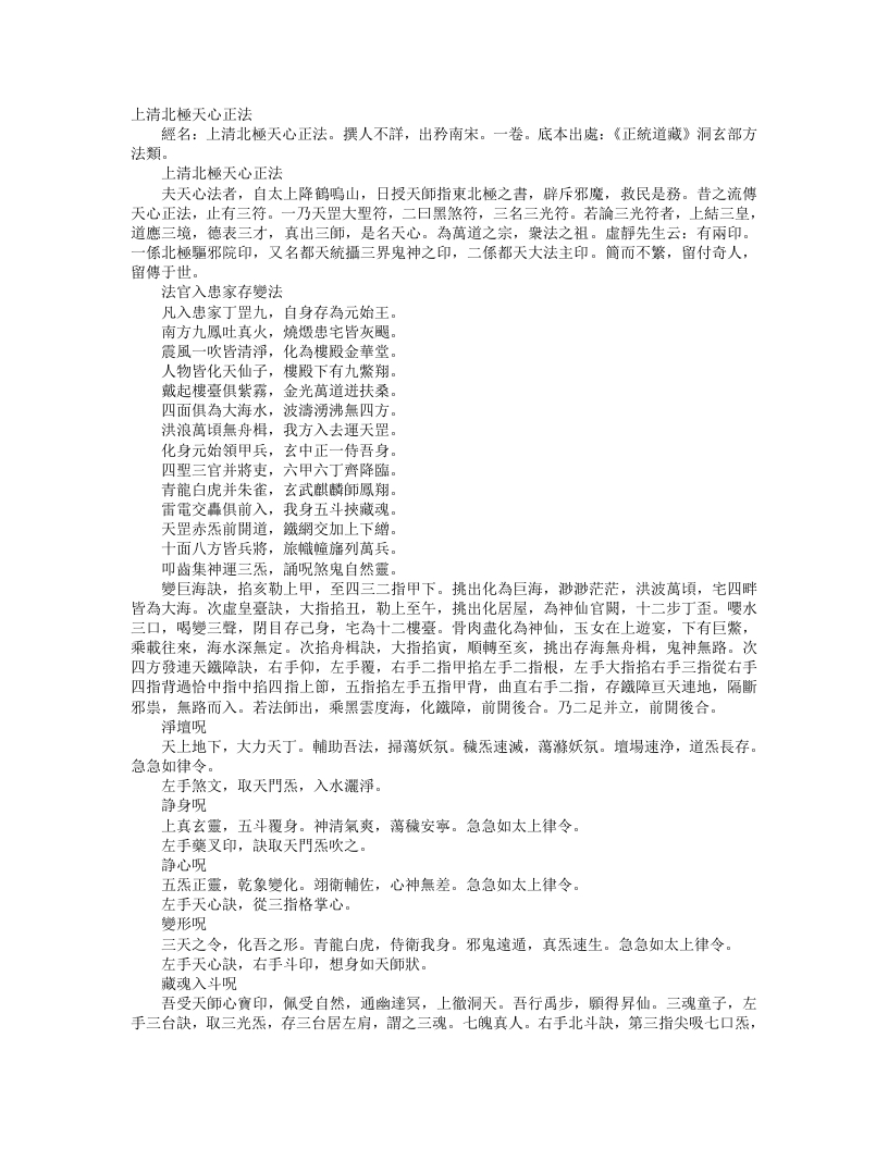 正统道藏洞玄部方法类-上清北极天心正法– – 电子书下载