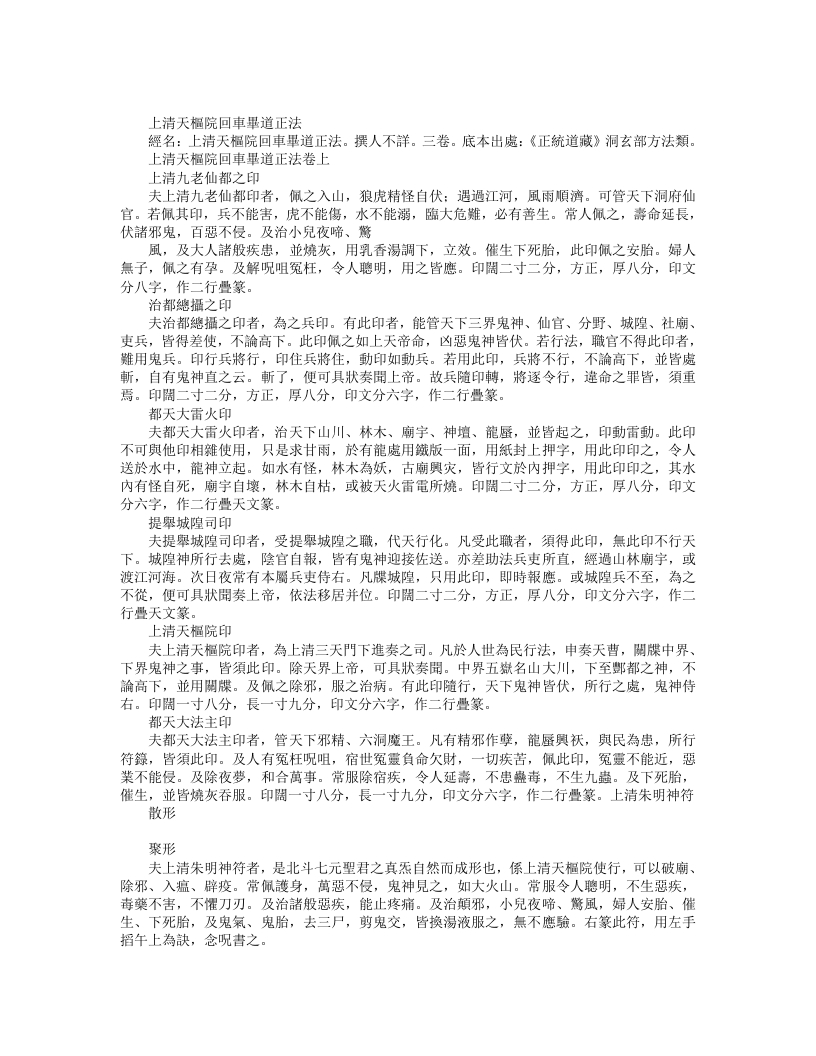 正统道藏洞玄部方法类-上清天枢院回车毕道正法– – 电子书下载