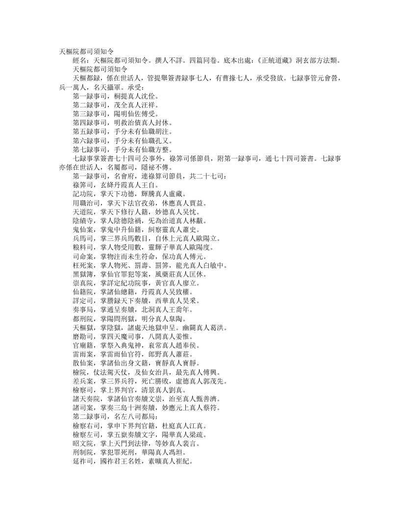 正统道藏洞玄部方法类-天枢院都司须知令– – 电子书下载