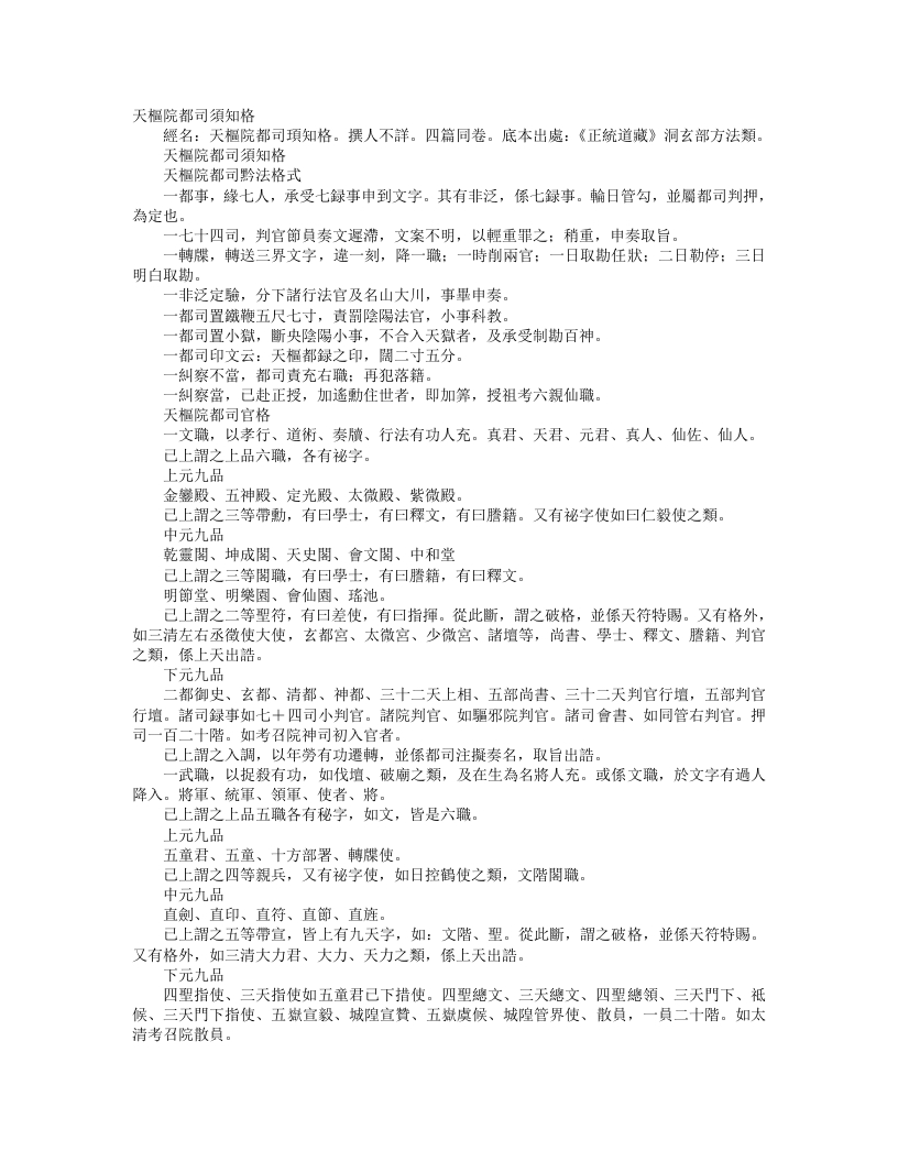 正统道藏洞玄部方法类-天枢院都司须知格– – 电子书下载