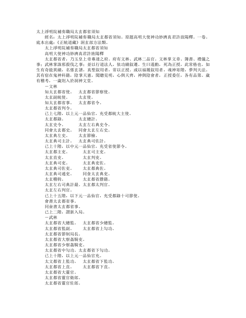正统道藏洞玄部方法类-太上净明院补奏职局太玄都省须知-晋-许逊 – 电子书下载