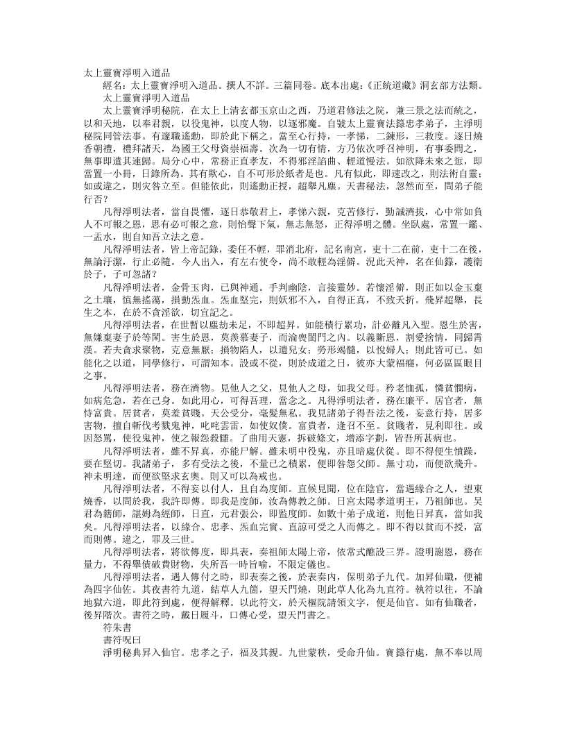 正统道藏洞玄部方法类-太上灵宝净明入道品– – 电子书下载