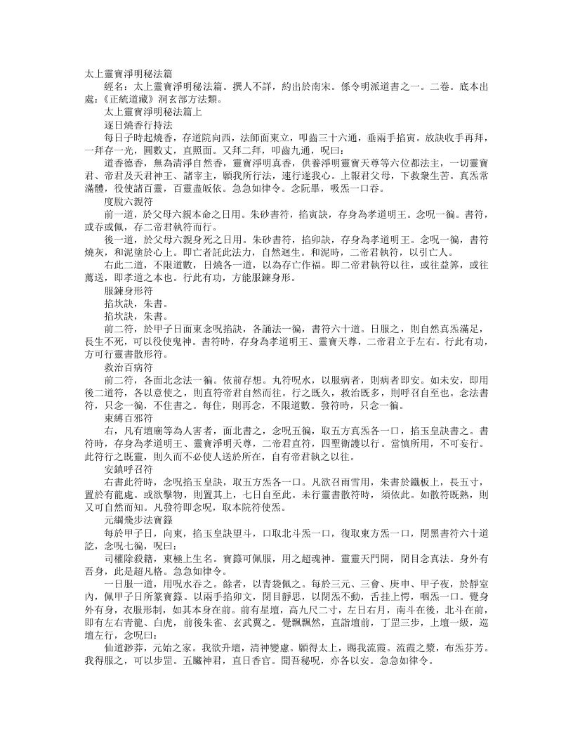 正统道藏洞玄部方法类-太上灵宝净明秘法篇– – 电子书下载