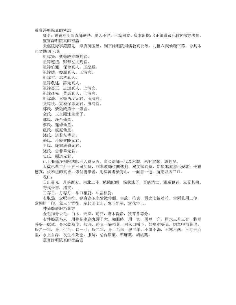 正统道藏洞玄部方法类-太上灵宝净明院真师密诰– – 电子书下载