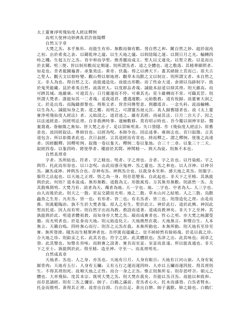 正统道藏洞玄部方法类-太上灵宝净明飞仙度人经法释例-晋-许逊 – 电子书下载