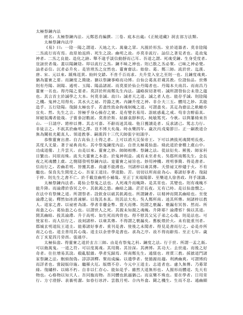 正统道藏洞玄部方法类-太极祭炼内法-宋-郑思肯 – 电子书下载