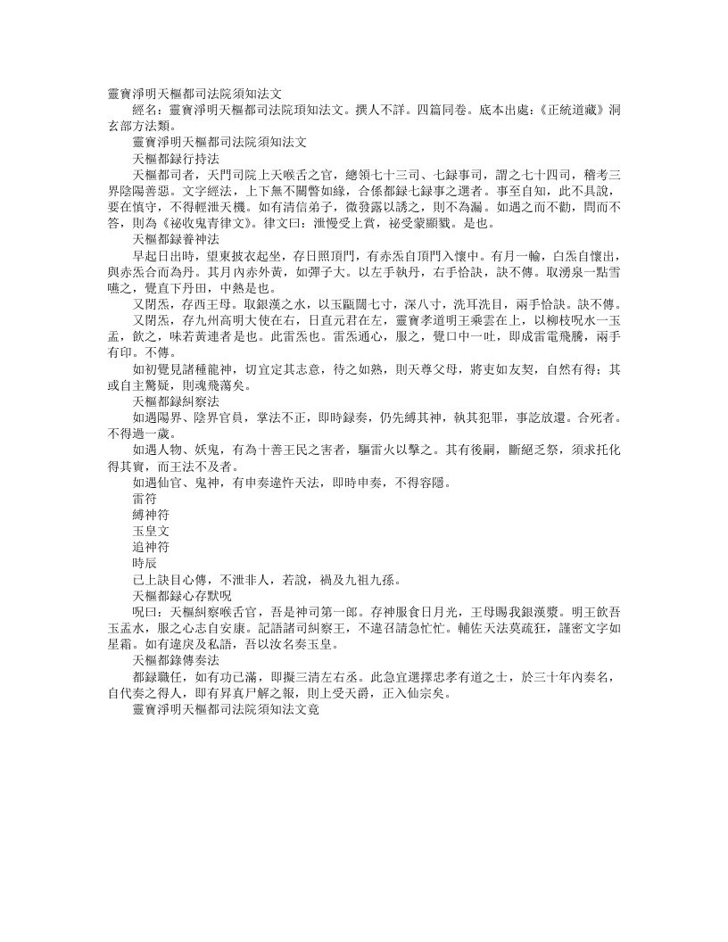 正统道藏洞玄部方法类-灵宝净明天枢都司法院须知法文– – 电子书下载