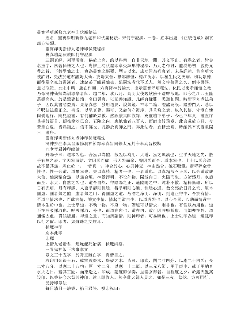 正统道藏洞玄部方法类-灵宝净明新修九老神印伏魔秘法-宋-何守澄 – 电子书下载