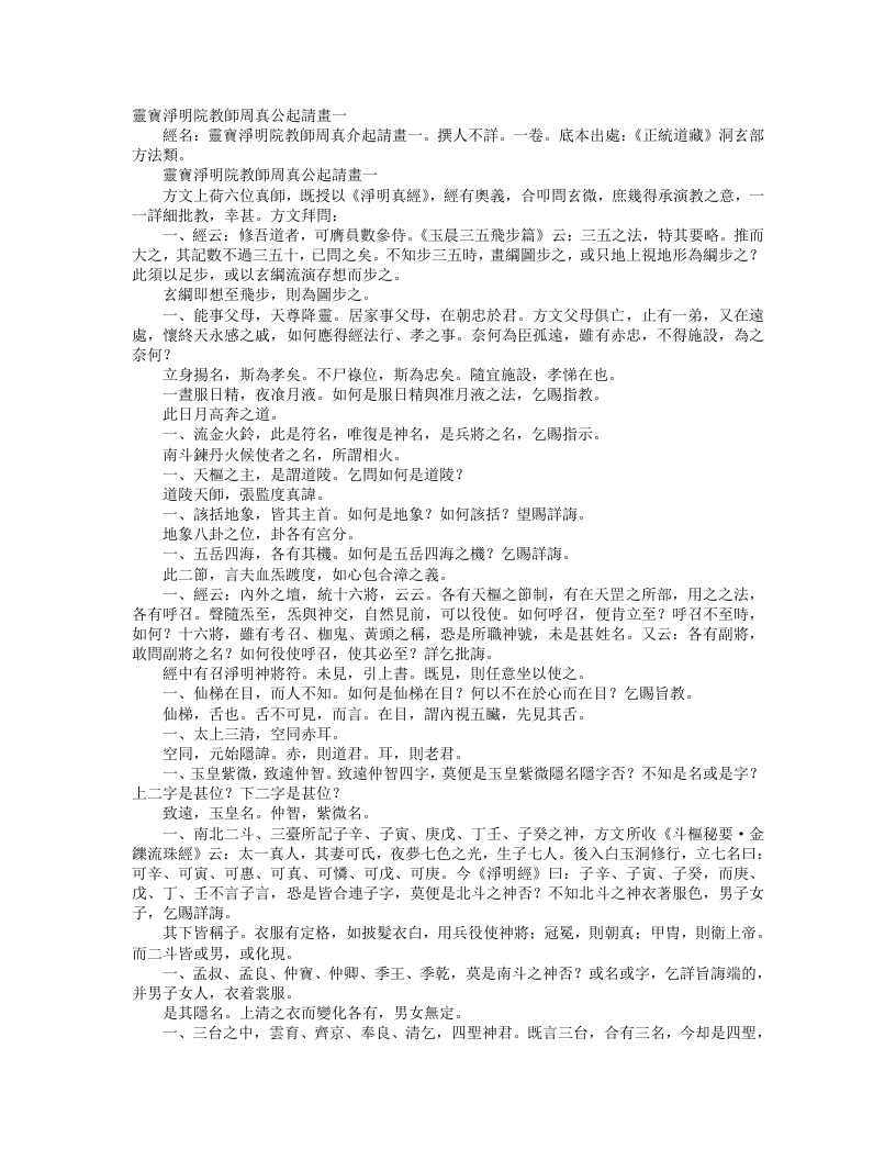 正统道藏洞玄部方法类-灵宝净明院教师周真公起请画– – 电子书下载