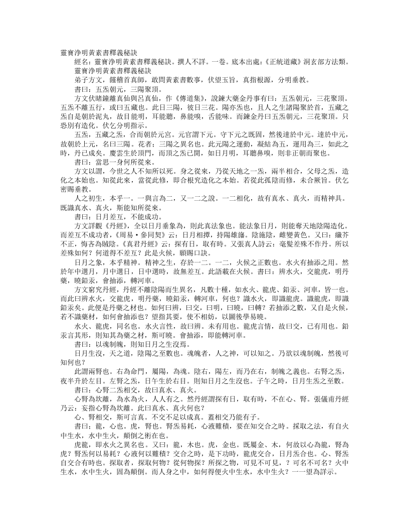 正统道藏洞玄部方法类-灵宝净明黄素书释义秘诀– – 电子书下载