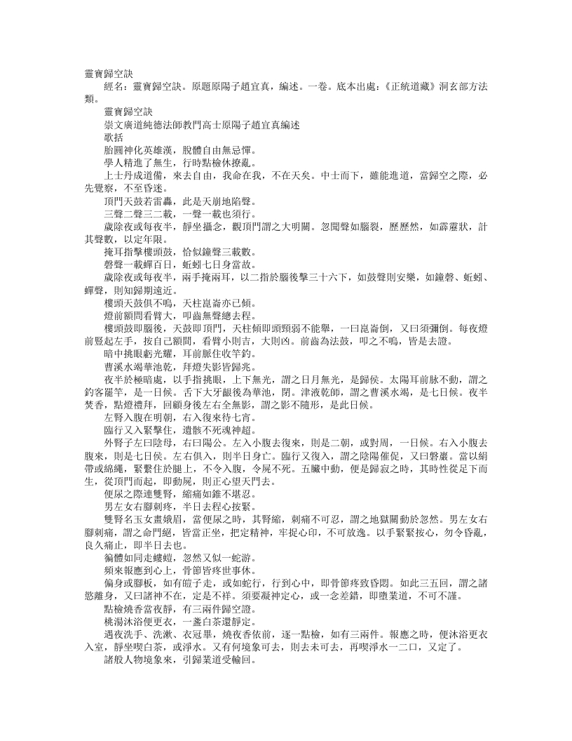 正统道藏洞玄部方法类-灵宝归空诀-明-赵宜真 – 电子书下载