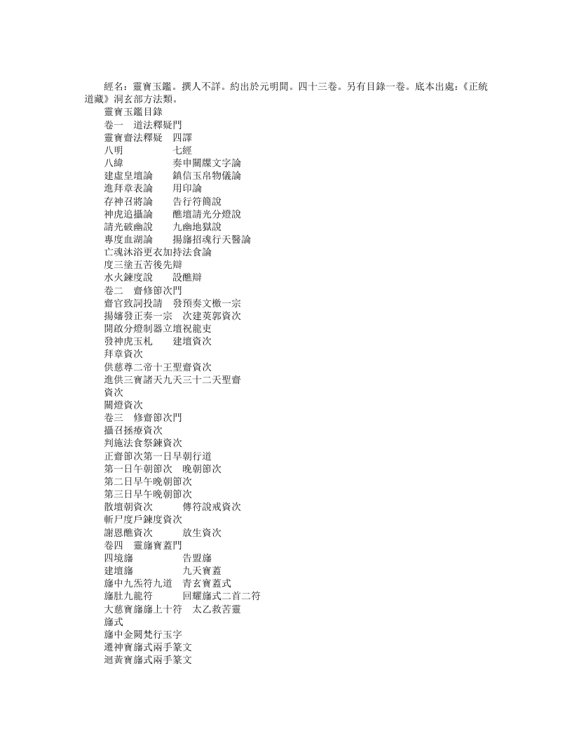 正统道藏洞玄部方法类-灵宝玉监– – 电子书下载