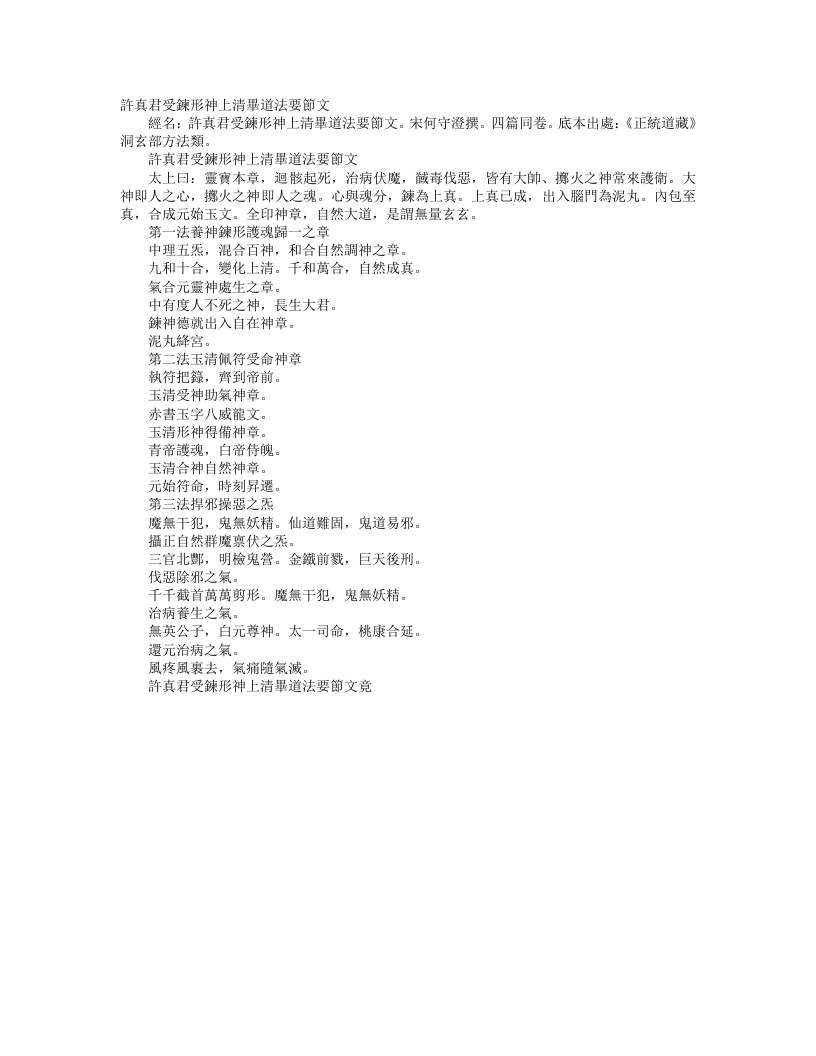 正统道藏洞玄部方法类-许真君受炼形神上清毕道法要节文-宋-何守澄 – 电子书下载