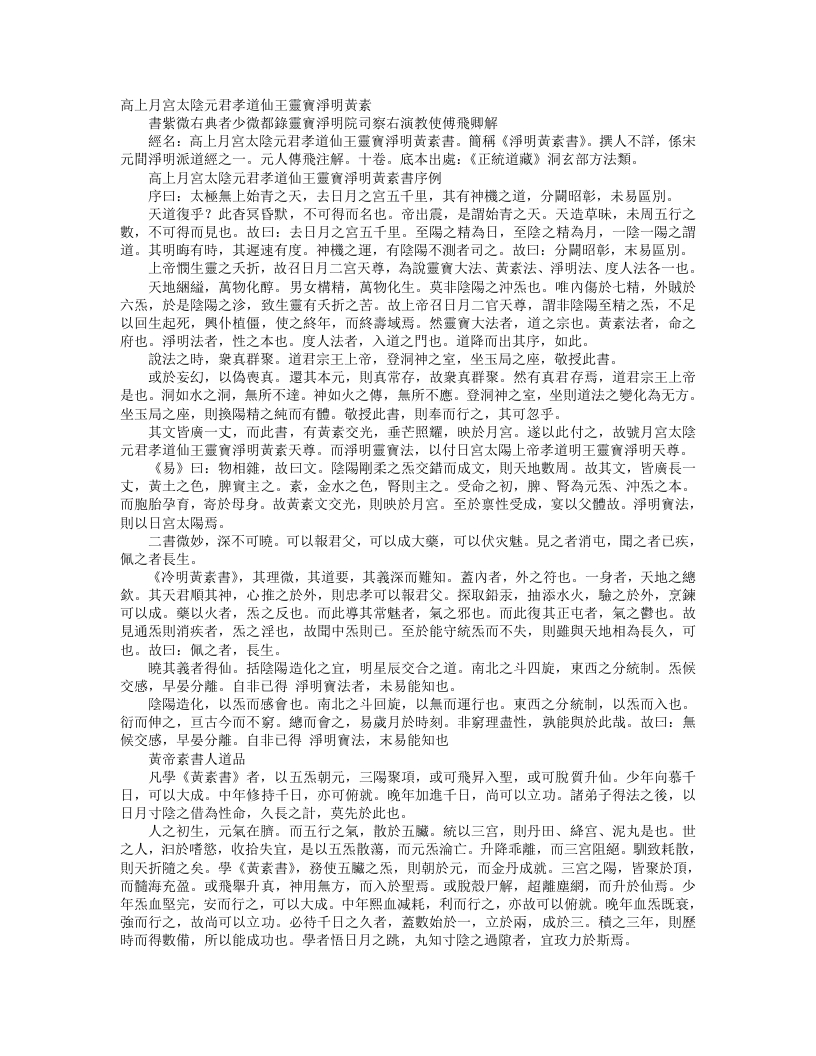 正统道藏洞玄部方法类-高上月宫太阴元君孝道仙王灵宝净明黄素书-元-傅飞 – 电子书下载