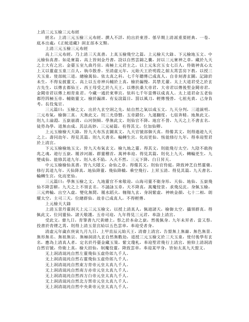 正统道藏洞玄部本文类-上清三元玉检三元布经– – 电子书下载